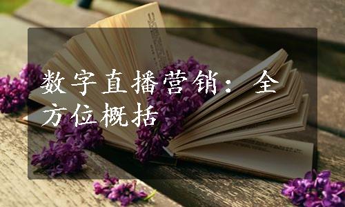 数字直播营销：全方位概括