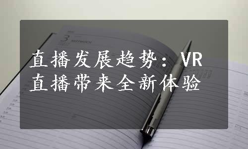 直播发展趋势：VR直播带来全新体验