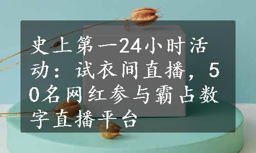 史上第一24小时活动：试衣间直播，50名网红参与霸占数字直播平台