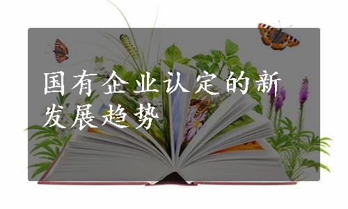 国有企业认定的新发展趋势