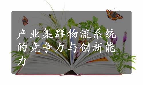 产业集群物流系统的竞争力与创新能力