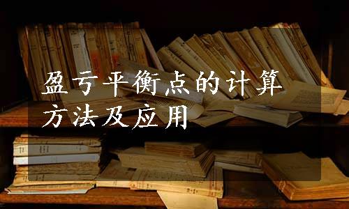 盈亏平衡点的计算方法及应用