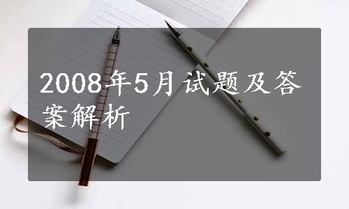 2008年5月试题及答案解析