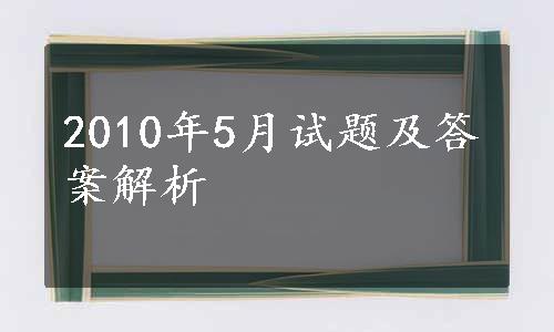 2010年5月试题及答案解析