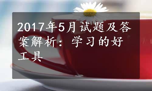 2017年5月试题及答案解析：学习的好工具