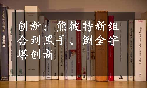 创新：熊彼特新组合到黑手、倒金字塔创新