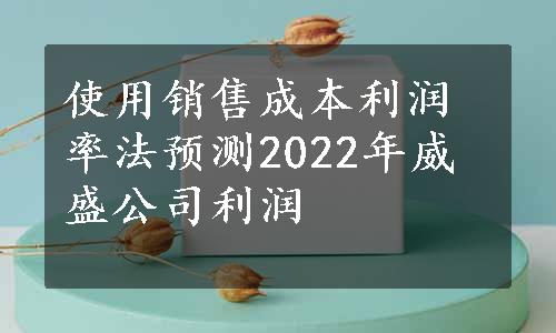 使用销售成本利润率法预测2022年威盛公司利润