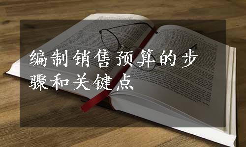 编制销售预算的步骤和关键点