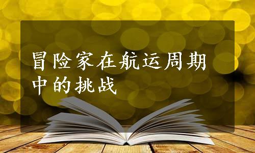 冒险家在航运周期中的挑战