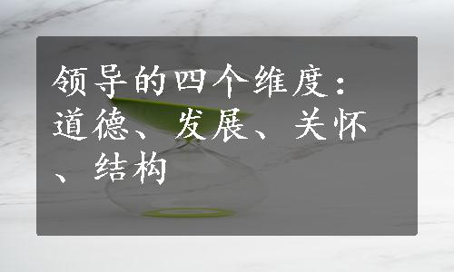 领导的四个维度：道德、发展、关怀、结构