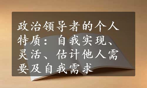 政治领导者的个人特质：自我实现、灵活、估计他人需要及自我需求