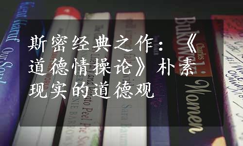 斯密经典之作：《道德情操论》朴素现实的道德观