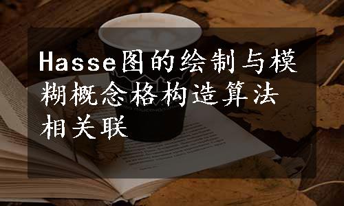 Hasse图的绘制与模糊概念格构造算法相关联