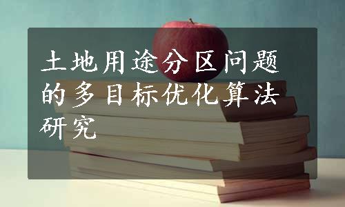 土地用途分区问题的多目标优化算法研究