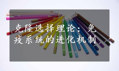 克隆选择理论：免疫系统的进化机制