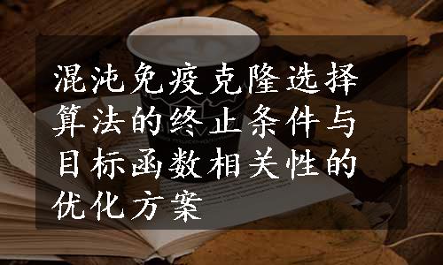 混沌免疫克隆选择算法的终止条件与目标函数相关性的优化方案