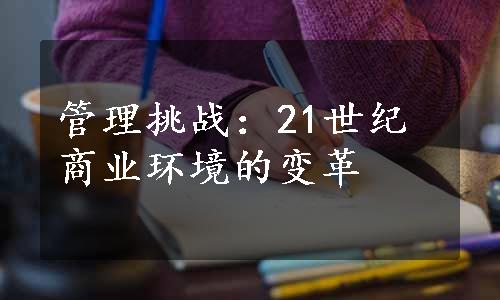 管理挑战：21世纪商业环境的变革