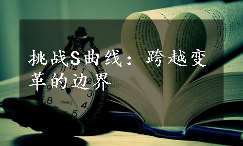 挑战S曲线：跨越变革的边界