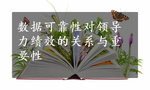 数据可靠性对领导力绩效的关系与重要性