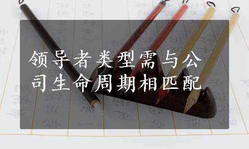 领导者类型需与公司生命周期相匹配