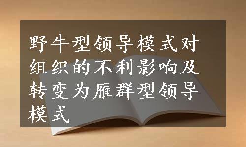 野牛型领导模式对组织的不利影响及转变为雁群型领导模式