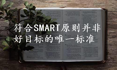 符合SMART原则并非好目标的唯一标准