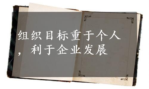 组织目标重于个人，利于企业发展