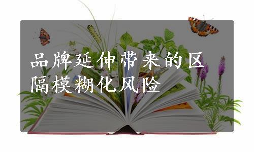 品牌延伸带来的区隔模糊化风险