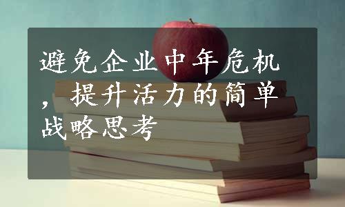 避免企业中年危机，提升活力的简单战略思考