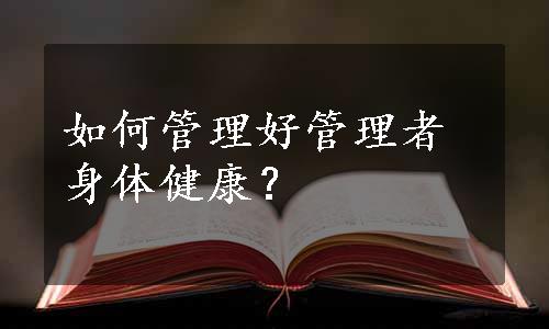 如何管理好管理者身体健康？