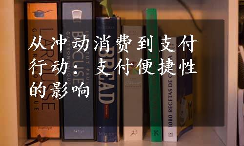 从冲动消费到支付行动：支付便捷性的影响