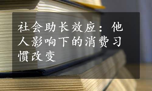 社会助长效应：他人影响下的消费习惯改变