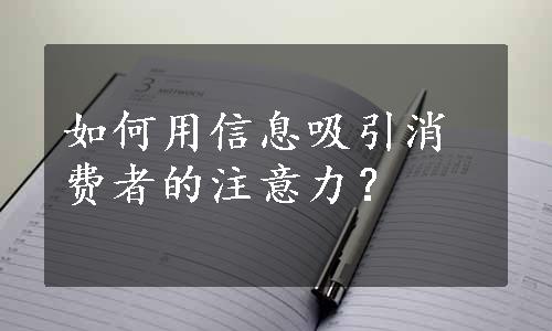 如何用信息吸引消费者的注意力？