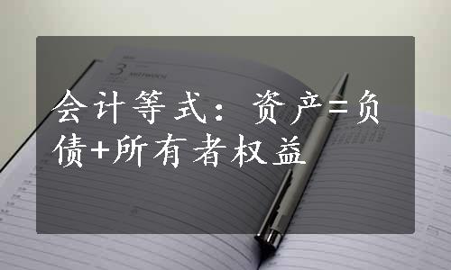 会计等式：资产=负债+所有者权益