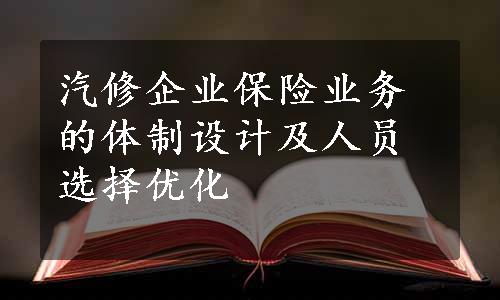 汽修企业保险业务的体制设计及人员选择优化