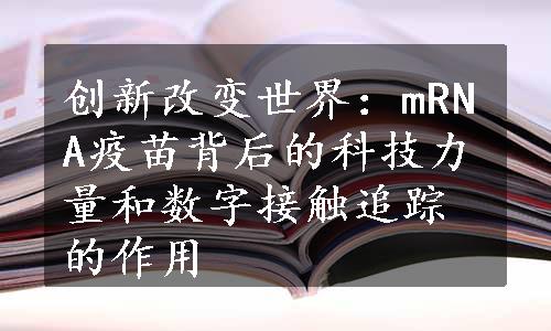 创新改变世界：mRNA疫苗背后的科技力量和数字接触追踪的作用