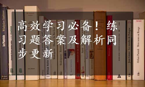 高效学习必备！练习题答案及解析同步更新