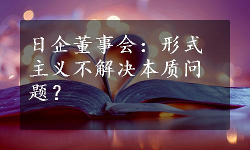 日企董事会：形式主义不解决本质问题？