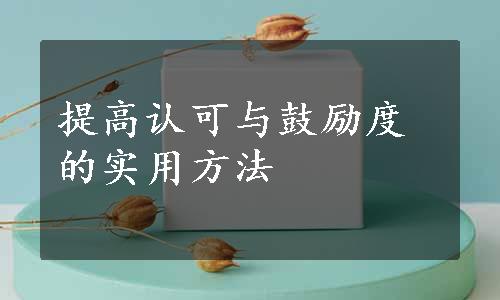 提高认可与鼓励度的实用方法