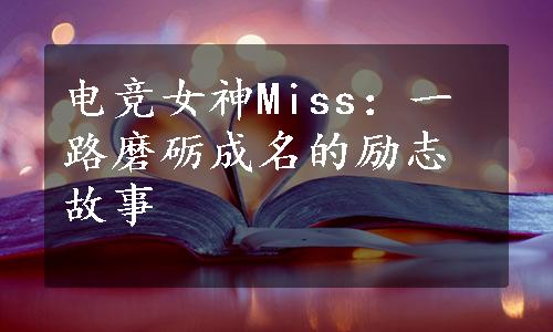 电竞女神Miss：一路磨砺成名的励志故事