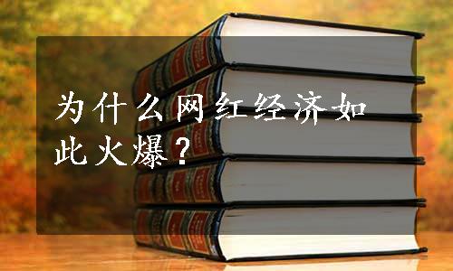 为什么网红经济如此火爆？