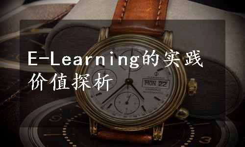 E-Learning的实践价值探析