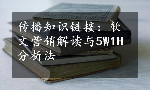 传播知识链接：软文营销解读与5W1H分析法