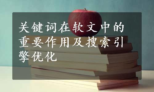 关键词在软文中的重要作用及搜索引擎优化