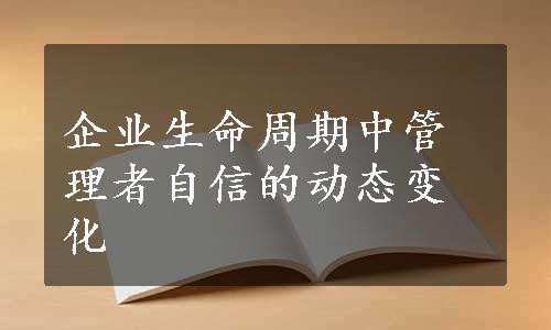 企业生命周期中管理者自信的动态变化