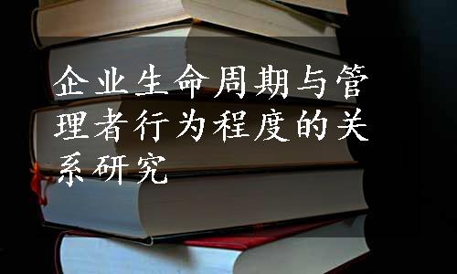 企业生命周期与管理者行为程度的关系研究