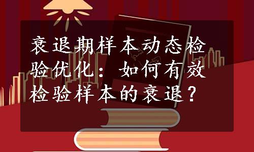 衰退期样本动态检验优化：如何有效检验样本的衰退？