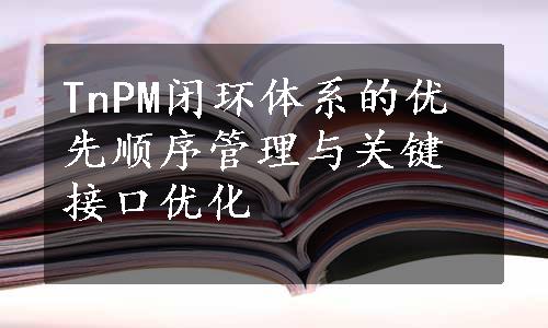 TnPM闭环体系的优先顺序管理与关键接口优化