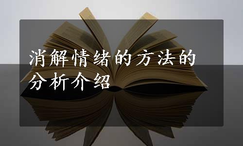 消解情绪的方法的分析介绍