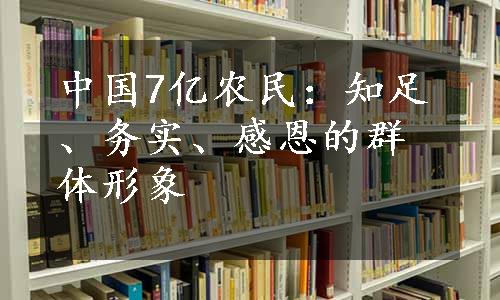 中国7亿农民：知足、务实、感恩的群体形象